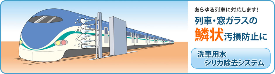 洗車用水シリカ除去システム